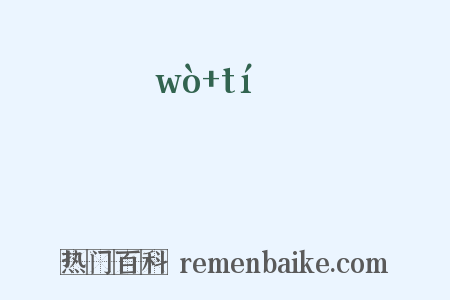 踠蹏是什么意思的图片